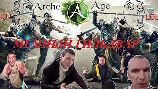 ArcheAge 2022 Crazywarrior Массовое мемное пвп глазами милика без грав, камикадзе в деле  \( ^ ω ^)/