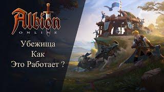 Albion online : Обновление Квин : Убежища  Как это работает ? ( механика работы )