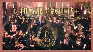 【和散那，歡迎君王 Hosanna, Here Comes The King】現場敬拜MV (Worship MV) - 讚美之泉敬拜讚美 (30)