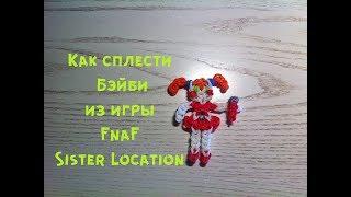 FnaF Sister Location |Как сплести Бэйби из резинок|