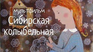 Колыбельная-мультфильм СИБИРСКАЯ. Наталья Фаустова #Колыбельные для всей семьи #9