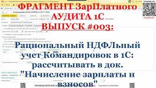 Рациональный НДФЛьный учет Командировок в 1С: рассчитывать в док. "Начисление зарплаты и взносов"