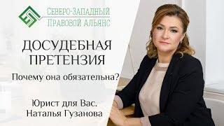 ДОСУДЕБНАЯ ПРЕТЕНЗИЯ. Почему она обязательна и порядок составления. Юрист для Вас. Наталья Гузанова.