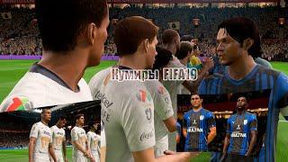 Как разблокировать кумиров в одиночном режиме Fifa19?! #fifa #fifa19 #fifa23