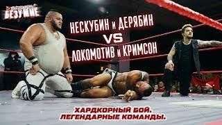 Нескубин и Дерябин vs Локомотив и Кримсон | Хардкорный мейн на реслинг-шоу «Новогоднее Безумие» 2019