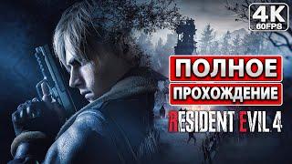 RESIDENT EVIL 4 REMAKE Полное Прохождение [4K PC] На Русском Без Комментариев Резидент Эвил Ремейк 4