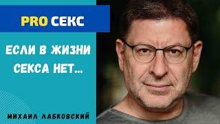 КАК НАЛАДИТЬ СЕКСУАЛЬНУЮ ЖИЗНЬ. МИХАИЛ ЛАБКОВСКИЙ