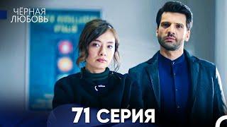 Черная Любовь 71 Серия (Русский Дубляж) - FULL HD