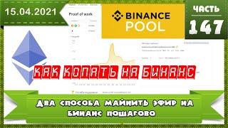 Как майнить эфир на биржу Бинанс (Binance) два способа майнинга пошагово для новичков 2021 настройки