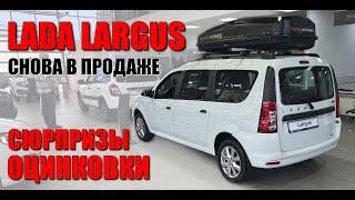 LADA LARGUS (Лада Ларгус) снова в продаже. Что с оцинковкой?