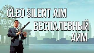 [CLEO]  БЕСПАЛЕВНЫЙ АИМ ДЛЯ САМП 0.3.7 | CLEO SILENT AIM SAMP 0.3.7