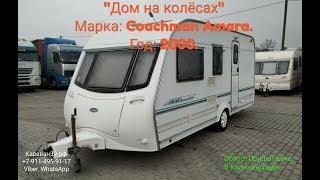 Видео-обзор: Дом на колёсах, Прицеп-дача, Караван: Coachman Amara 480/4