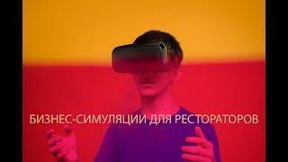 Бизнес-симуляции для рестораторов от Welcomepro