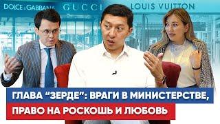 Глава «Зерде» о служебном романе и праве на роскошь