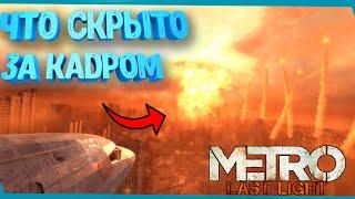 Что Скрыли В Мертвом Городе? | Metro: Last Light Redux | Сцены за кадром