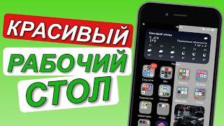 КРАСИВЫЙ РАБОЧИЙ СТОЛ В iOS 14 // РАБОЧИЙ СТОЛ iOS 14 (ФИШКИ с виджетами)