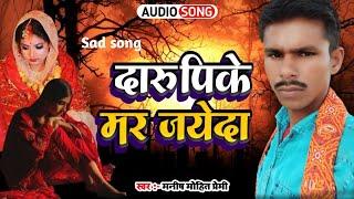 #audio_song_2023 || दारू पीके मर जायेदा  | DARU PIKE MAR JAYEDA Manish Mohit Premi Bhojpuri Gana