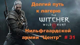 Прохождение The Witcher 3: Wild Hunt лагерь Нильфгаардской армии Центр # 31