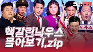 [크큭티비] 금요스트리밍: 핵갈린늬우스.zip | KBS 방송