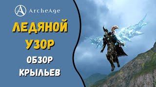 ArcheAge 8.0 | ЛИСМАН | КРЫЛЬЯ ЛЕДЯНОЙ УЗОР - ОБЗОР!