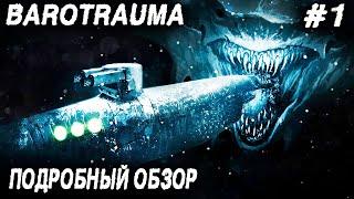 Barotrauma - подробный обзор и прохождение. Разбираемся с чего начать и как играть #1