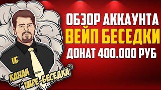 ОБЗОР НА АККАУНТ ВЕЙП БЕСЕДКИ С ДОНАТОМ 400 ТЫСЯЧ РУБЛЕЙ ФРИ ФАЕР / FREE FIRE