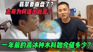 翡翠要崩盤了？志哥為何道出此言？一年前高冰種水料如今值多少？#jade #玉 #赌石 #原石 #缅甸翡翠 #珠寶