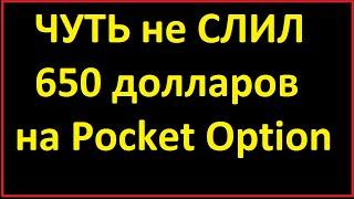 Торговля в закрытой группе.Чуть не СЛИЛ 650 долларов