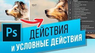 Как использовать операции (экшены) и условные операции в Photoshop? Записываем и сохраняем действия