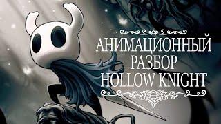 АНИМАЦИЯ В HOLLOW KNIGHT