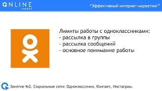 Лимиты работы с Одноклассниками | Нюансы, секреты, практика