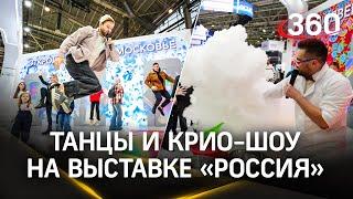 Танцы и крио-шоу: чем ещё удивил стенд Подмосковья на выставке-форуме «Россия»?