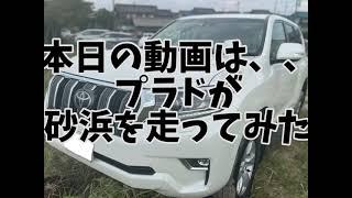 ランドクルーザープラド　プラド紹介と砂浜を走りました動画