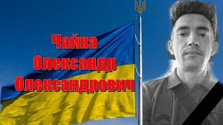 Похорон Захисника України Чайка Олександр Олександрович Заводська Громада