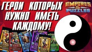 Empires & Puzzles ▲ САМЫЕ НУЖНЫЕ ГЕРОИ В ИГРЕ