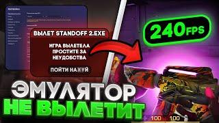 ЭМУЛЯТОР БОЛЬШЕ НЕ ВЫЛЕТАЕТ В СТАНДОФФ 2!!! КАК ИГРАТЬ В СТАНДОФФ С КОМПЬЮТЕРА БЕЗ ЛАГОВ И ВЫЛЕТОВ