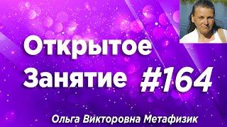 Открытое Занятие #164