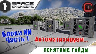 Space Engineers - Понятные Гайды - Блоки ИИ - Ч1