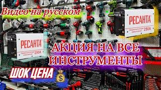 Акция на все ￼Инструменты в Москве купить по низкой цене Сварочный аппарат Набор ключ  шуруповерт￼￼