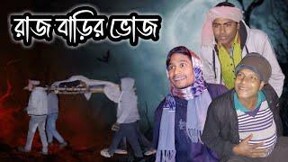 রাজ বাড়ির ভোজ | Raj Barir Bhoj | Bangla Comedy Natok | New Funny Video 2025 | BONG TV 420