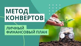 Поменяла категории | Личный Финансовый План | МЕТОД КОНВЕРТОВ