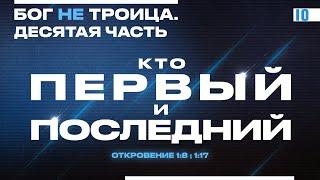 Кто ПЕРВЫЙ и ПОСЛЕДНИЙ? | Виктор Томев | Бог НЕ Троица