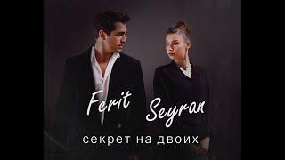 Зимородок | Ферит & Сейран | Секрет на двоих