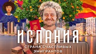 Испания: как эмигрировать и счастливо жить на пенсию | Валенсия, золотая виза, переезд