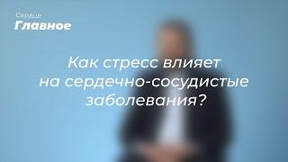 Как стресс влияет на сердечно-сосудистые заболевания?