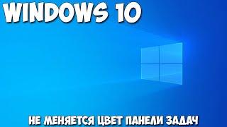 Не меняется цвет панели задач windows 10