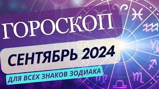 Гороскоп ЯРКИЙ СЕНТЯБРЬ 2024 | Все знаки зодиака | По Асценденту