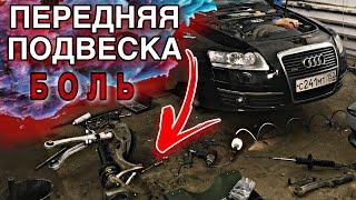 Замена всей передней подвески на Audi A6 C6. Какая стоимость запчастей?