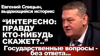 Евгений Спицын, выдающийся историк: "Интересно: правду кто-нибудь скажет?.."