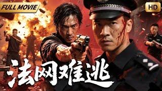 【2025最新电影】高智商悍匪合伙抢银行，57秒抢走800万现金，场面震撼  动作 | 法网难逃 | 警匪 | 刑侦 | 犯罪 | Full Movie